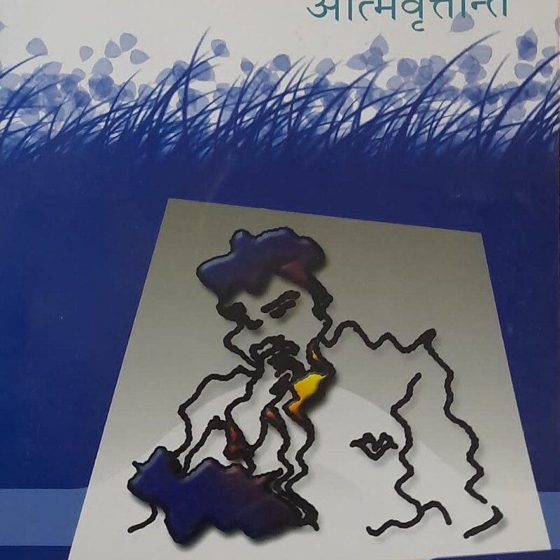 जागिरभित्रको आत्मवृतान्त