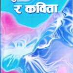 पुराना कवि र कविता