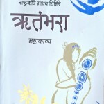 ऋतंभरा महाकाव्य