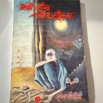 रमेश क्षितिज