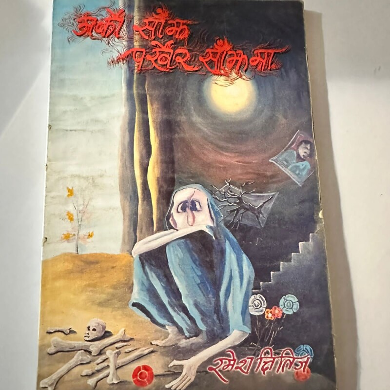 रमेश क्षितिज